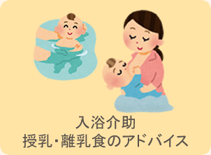 入浴介助・授乳・離乳食のアドバイス
