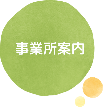 事業所案内
