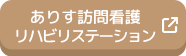 ありす訪問看護リハビリステーション